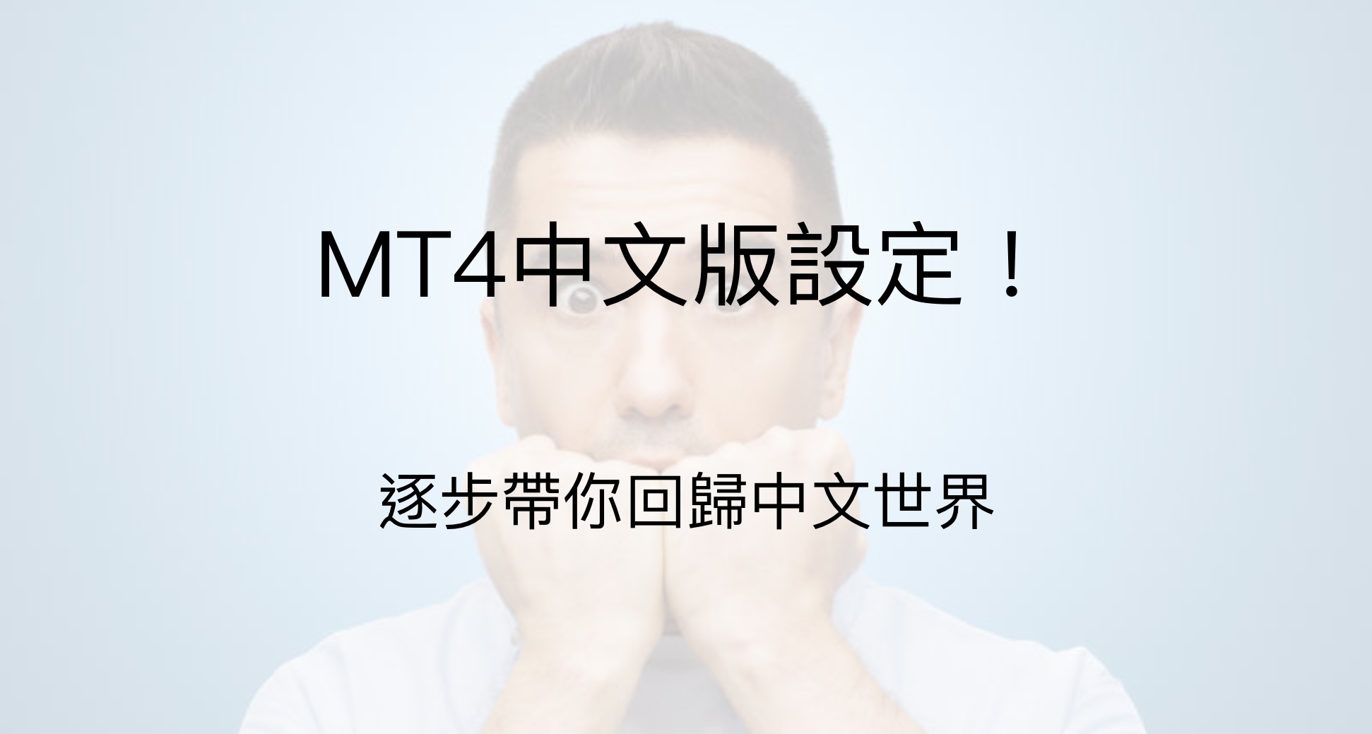 mt4中文版設定
